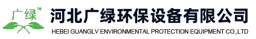河北廣綠環保設備有限公司